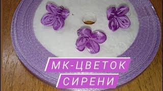 МК-Цветок сирени.Вышивка лентой.