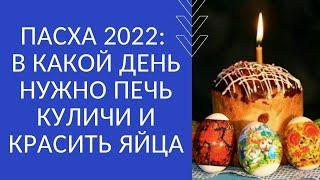 ПАСХА 2022: В КАКОЙ ДЕНЬ НУЖНО ПЕЧЬ КУЛИЧИ И КРАСИТЬ ЯЙЦА