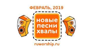 Новые песни хвалы - Февраль 2019. НОВЫЕ ХРИСТИАНСКИЕ ПЕСНИ