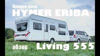 Прицеп-дача для семьи Hymer Eriba Living 555. Обзор 2018.