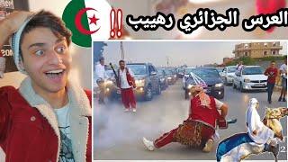 سوري يشاهد العرس الجزائري الشاوي !! جمالهم صدمني (Mariage algérien Chaoui)