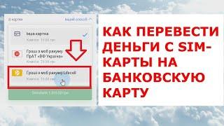 Как перевести деньги с телефона на карту банка c Lifecell, что с Vodafon, Kievstar?