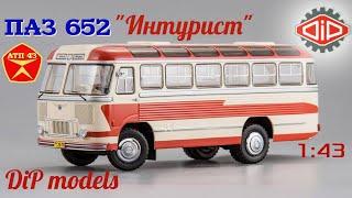 ПАЗ 652 "Интурист"️DiP models️Обзор масштабной модели автобуса 1:43