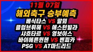 토토분석 11월07일 해외축구분석 스포츠분석 스포츠토토 프로토 배트맨토토 승무패