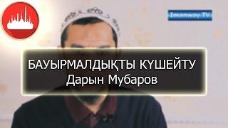 Дарын Мубаров-Бауырмалдықты күшейту