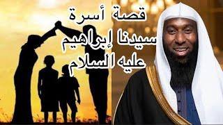 قصة سيدنا أبراهيم وأسرته  والحكمة والصبر  يرويها بدر المشاري