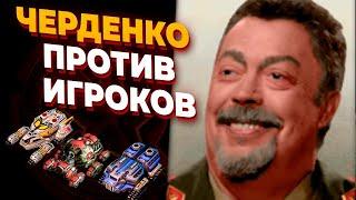 Черденко из кампании СССР ПРОТИВ Шести игроков в Red Alert 3