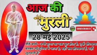 murli 28 may 2025॥ aaj ki murli॥ murli today॥ daily murli