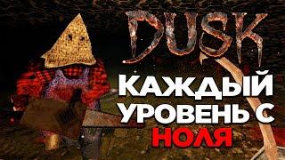 Великолепный DUSK, 1ый эпизод, без сейвов, старт с серпами