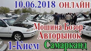 10.06.2018 Мошина Бозор  (Нархлар тушганми ? 1-КИСМ) Авторынок Самарканд  (Цени 10.06.2018 )