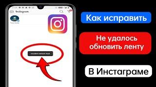 Как исправить ошибку «Не удалось обновить ленту в Instagram | Не удалось обновить ленту в Instagram