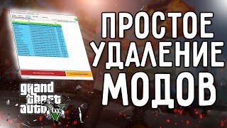 КАК УДАЛИТЬ МОДЫ В GTA 5 | GTA V Mod Remove Tool  | GTA 5 МОДЫ