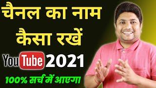 How to Select Best YouTube Channel Name in 2021 | YouTube Channel Ka Name Kaise Rakhe