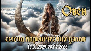 ОВЕН. Смена кармических узлов 12.01.2025 - 28.07.2026