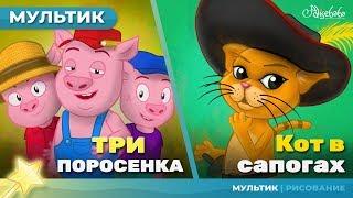 ТРИ ПОРОСЕНКА + КОТ В САПОГАХ сказка для детей, анимация и мультик