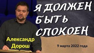 "Я должен быть спокоен" - проповедь Дорош А.