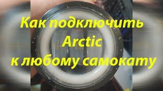 Как подключить Arctic  к любому самокату