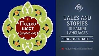 "Подхо шарт" - сказка на памирском (шугнанском) языке