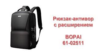 Рюкзак-антивор BOPAI 61-02511 с расширением объёма