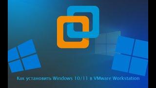 Как установить Windows 10/11 на Виртуальную машину VMware Workstation Pro 17?