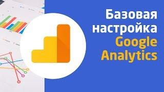 Базовая настройка Google Analytics