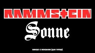 RAMMSTEIN. Sonne. Минус с вокалом, для гитар (студийный вокал)