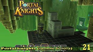 Portal knights (цепкие болота) 21