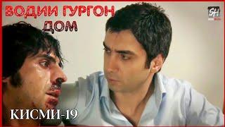 Водии Гургон Дом кисми 19 Full HD 1080p точики _ Vadi Gorgha Ep 19