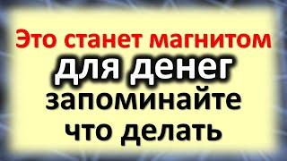 Это станет магнитом для денег в доме запоминайте, что делать нужно. Народные приметы