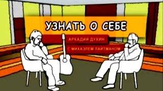 "Узнать о себе". Реальность и фантазия