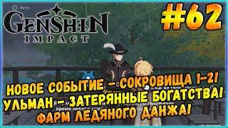 Новое Событие! Затерянные Богатства, Поиски Сокровищ! Фарм Ледяного Данжа! [Genshin Impact] #62