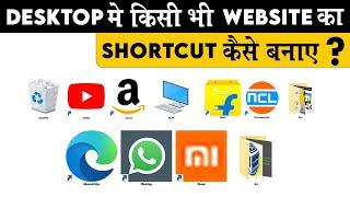 Desktop में किसी भी Website का Shortcut कैसे बनाए | How to Create YouTube  Shortcut in Desktop