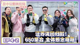 《五十公里桃花坞 第5季》第4期下：汪苏泷回归！坞奥会爆笑不断！|《五十公里桃花坞 第五季》Wonderland SPECIAL S5