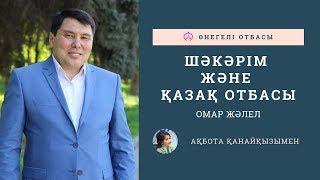 ОМАР ЖӘЛЕЛ / ШӘКӘРІМ және ҚАЗАҚ ОТБАСЫ