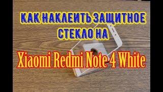 Xiaomi Redmi Note 4 Silver, 3/64GB Как наклеить защитное стекло #romchik channel.