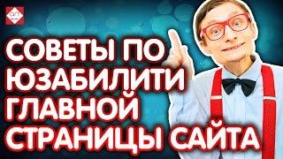 Советы по юзабилити главной страницы сайта. Юзабилити аудит сайта от маркетолога Некрашевича