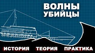 Волны убийцы: Тревожная океанография, мифы и реальность, история изучения, морская практика #моряки