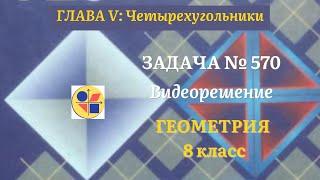 Геометрия 8 класс. Задача № 570