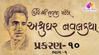 ashrughar naval katha Prakran 10 part -1 Vanchikam Shree Shailesh pandya Bhinash