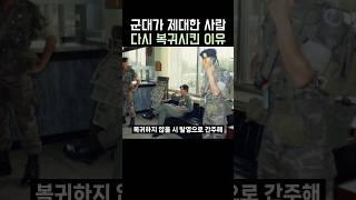 군대에서 제대한 장병 복귀시킨 이유