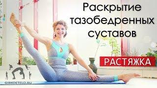 РАСТЯЖКА на 30 МИНУТ / Мягкая практика на раскрытие тазобедренных суставов