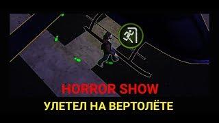 Игра за Наварро! Улетел на вертолёте Horror Show