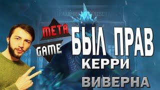 METAGAME БЫЛ ПРАВ