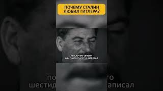 ПОЧЕМУ СТАЛИН ЛЮБИЛ И ОБОЖАЛ ГИТЛЕРА?