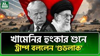 নাটক কি তবে শেষ অঙ্কে? | Donald Trump | NTV News