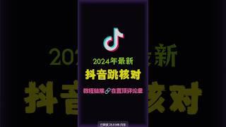 ️2024年最新抖音跳核对教程，包含最新抖音跳核对技术，详细讲解抖音跳核对方法，抖音跳核对怎么解决！ #vip #教程 #賺錢 #赚钱