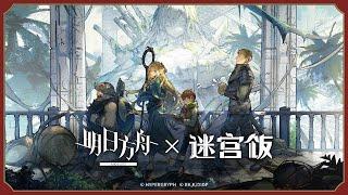 Delicious in Dungeon Collab PV | Arknights/明日方舟 ダンジョン飯コラボ