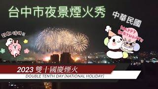 雙十國慶煙火秀