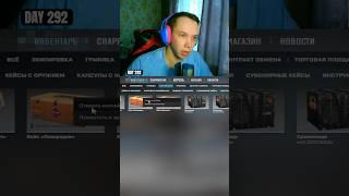 День 292. Открываю кейс каждый день пока не выпадет золотой предмет. #cs2 #opencase #открытиекейсов