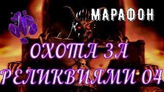 ОХОТА ЗА РЕЛИКВИЯМИ/ БОСС БАРАКА/ MORTAL KOMBAT X MOBILE